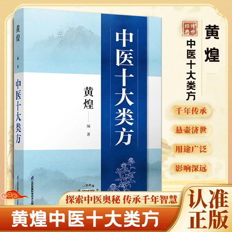 毓裳乾黄煌中医十大类方 黄煌经方书籍 经方使用手册黄煌著