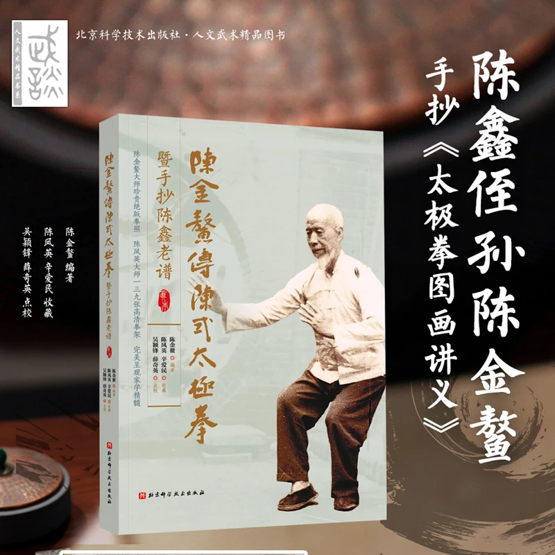 陈金鳌传陈式太极拳暨手抄陈鑫老谱 图画讲义 颠沛流离的遗世经典