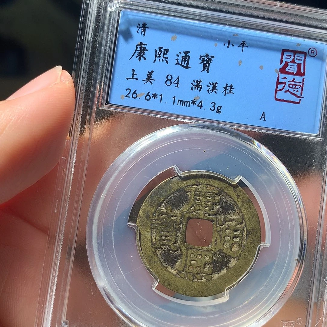 金属QY。康熙通宝84分1039