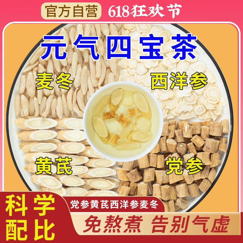 元气四宝茶【开挂神器】黄芪+党参+西洋参+麦冬，组合调理效果更好！
