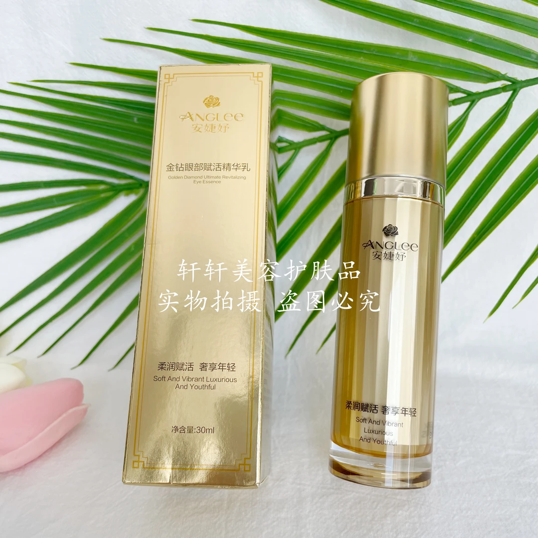 安婕妤金钻眼部赋活精华乳30ML眼霜眼部精华