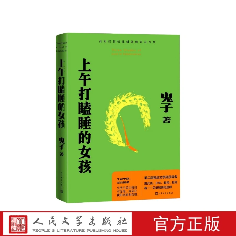 上午打瞌睡的女孩鬼子人民文学出版社