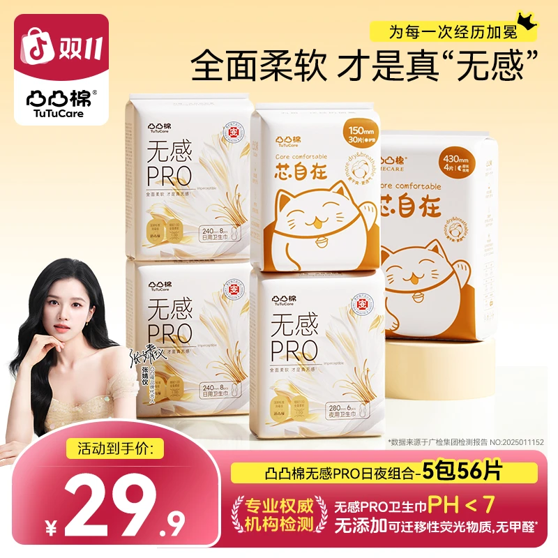 【达人专属】凸凸棉无感pro消毒级卫生巾5包 瞬吸干爽透气姨妈巾 T