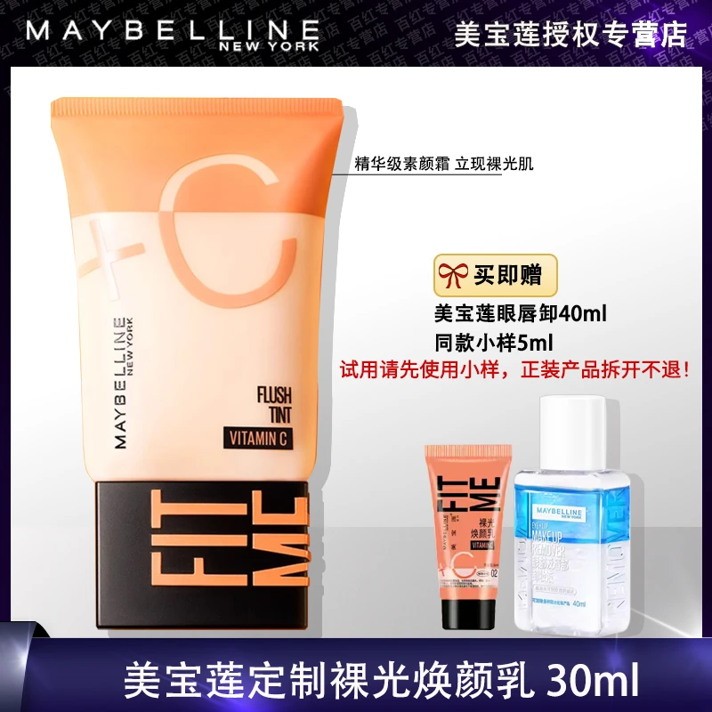 Maybelline/美宝莲早C管素颜霜裸光焕颜乳保湿隔离霜提亮cc霜bb霜