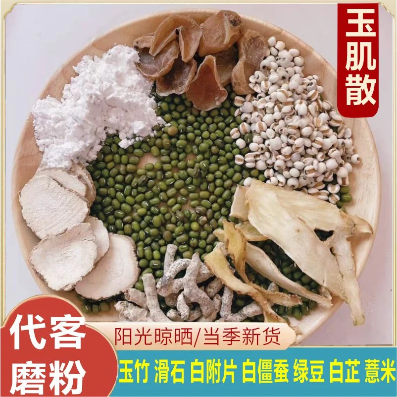 【玉肌散粉】原料玉竹白僵蚕白芷滑石粉白附片绿豆代客打粉300g百合