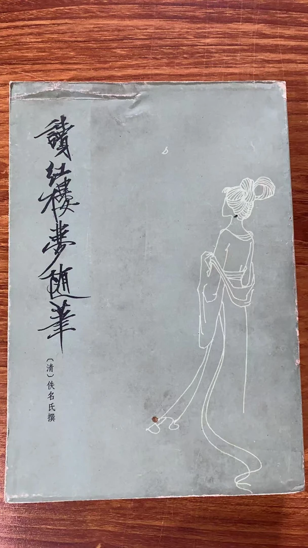 8新  读红楼梦随笔 二手书瑕疵同款通用品相以直播间为主