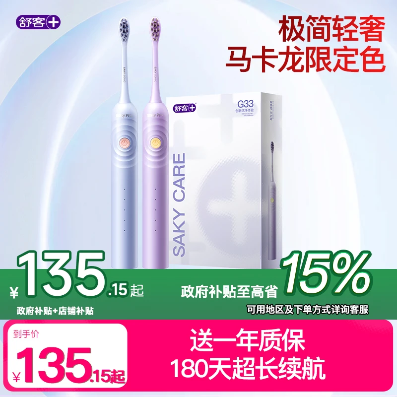 【政府补贴】舒客电动牙刷G33智能情侣学生充电声波防水软毛礼盒ZY