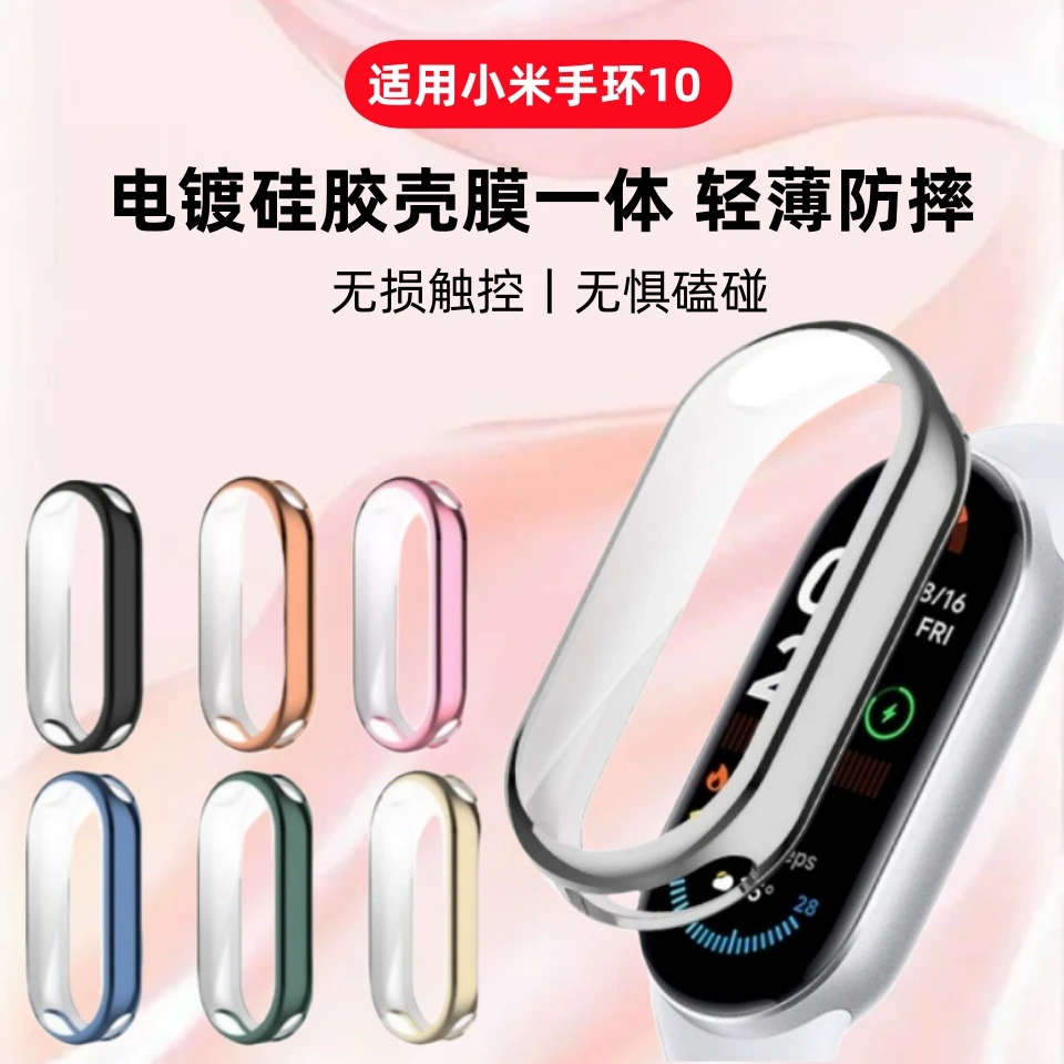 适用小米手环10保护壳Xiaomi手环10陶瓷版壳膜一体mi9/8硅胶软壳