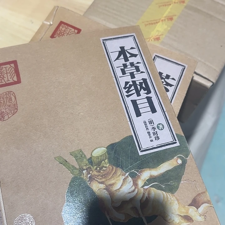 福利大开本本草纲目