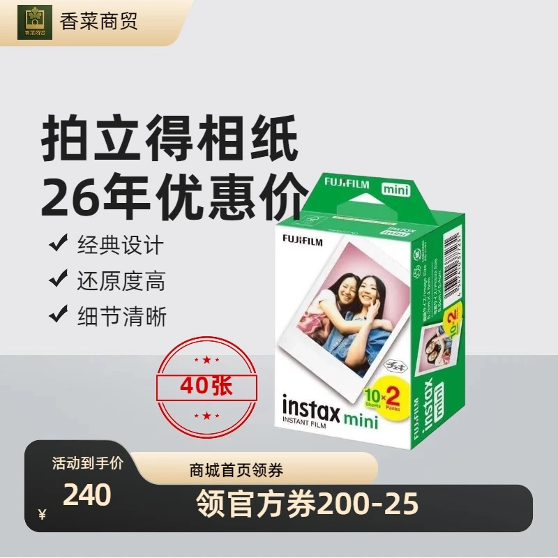 26年优惠价 40张盒装 拍立得mini三寸白边通用相片