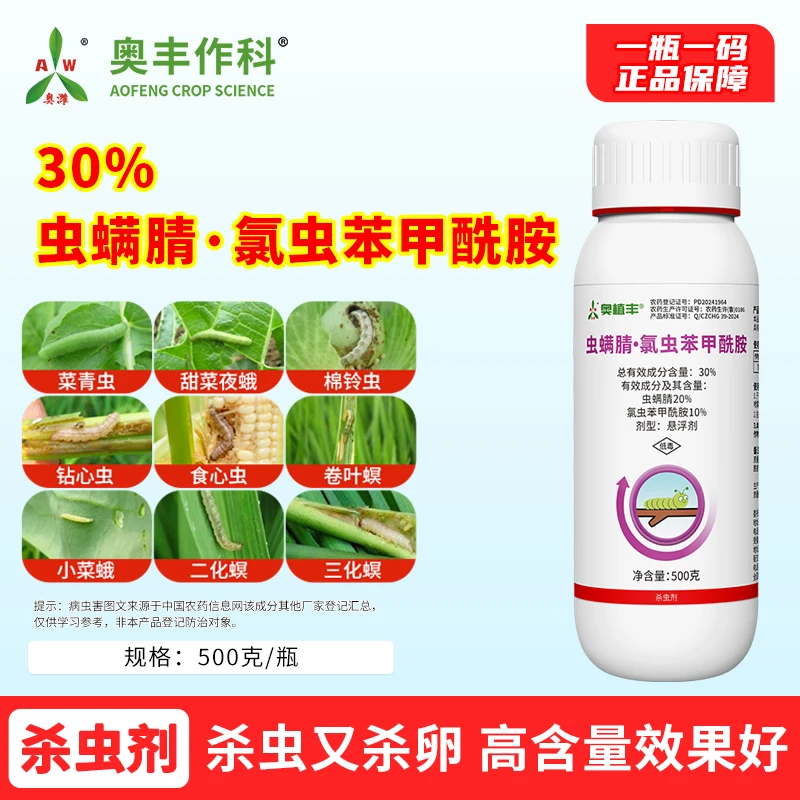 全疆包邮奥丰虫螨腈氯虫苯甲酰胺杀虫剂高含量老牌农用正品农药