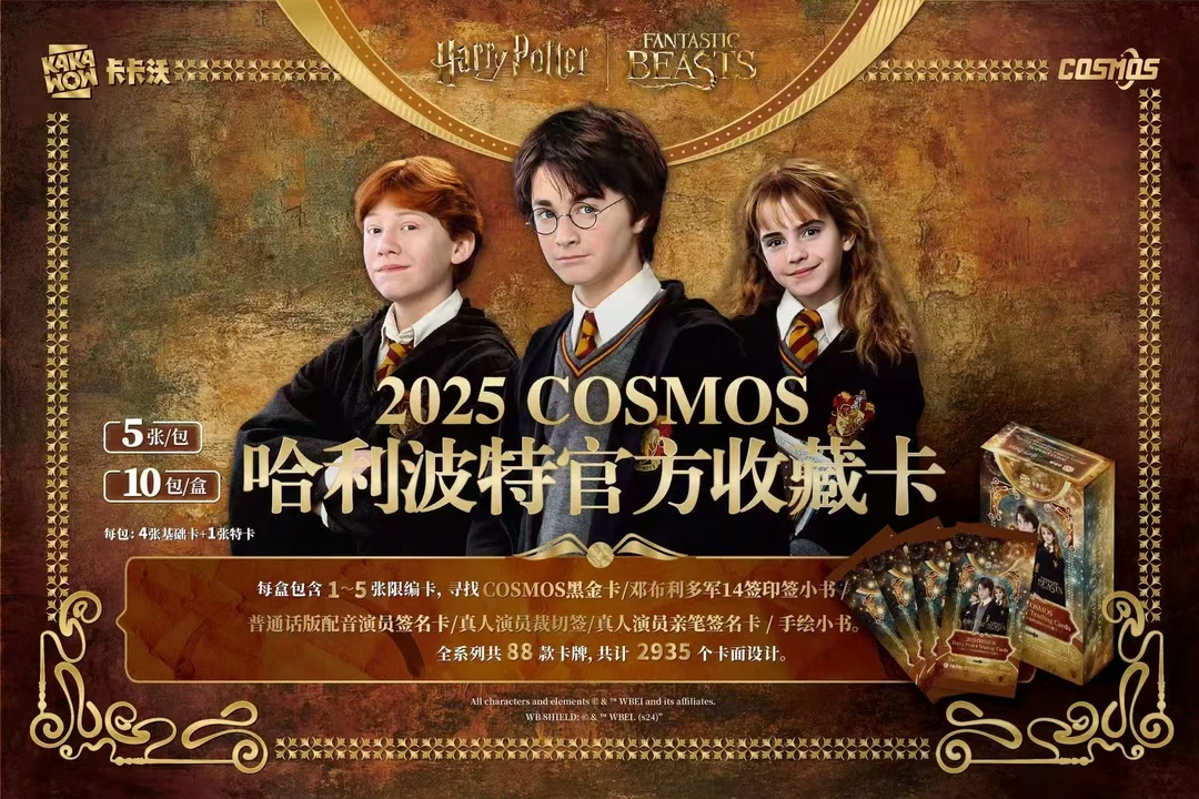 卡卡沃 2025 cosmos哈利波特官方收藏卡