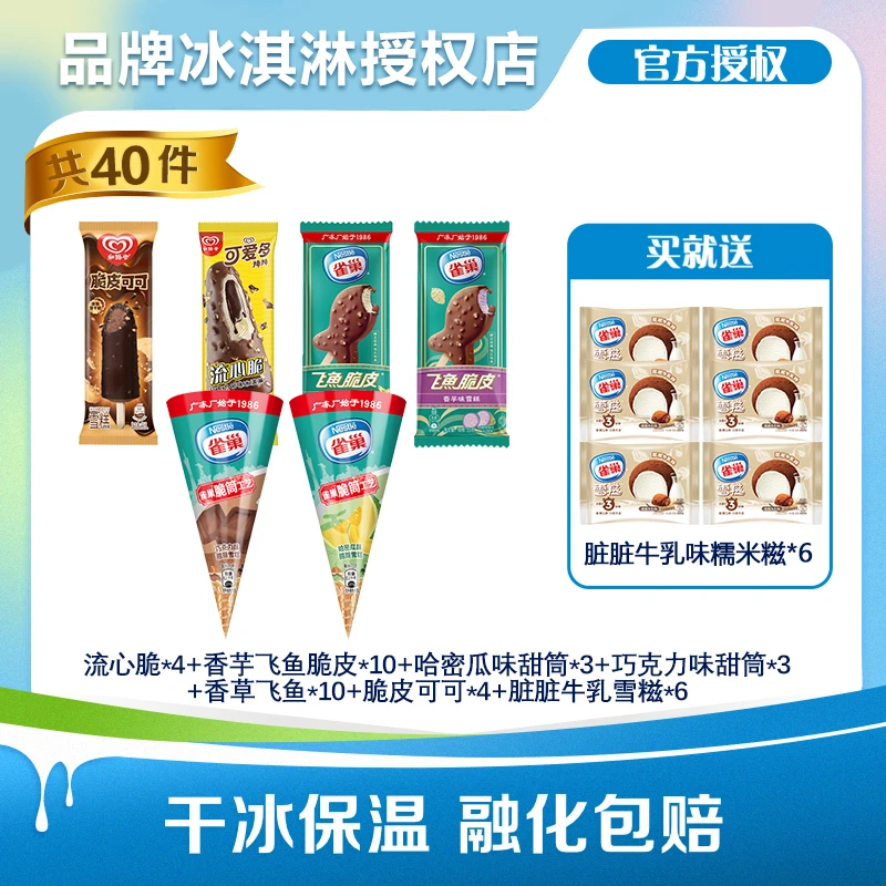 雪糕大礼包40支全家福巧克力脆皮雀巢飞鱼和路雪可爱多棒棒流心HZ