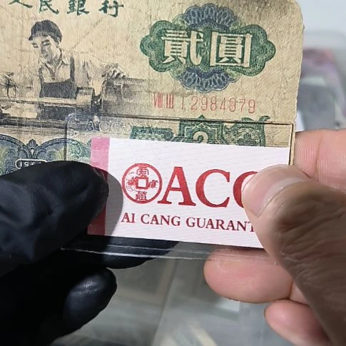 三版币车工贰元单张<4979