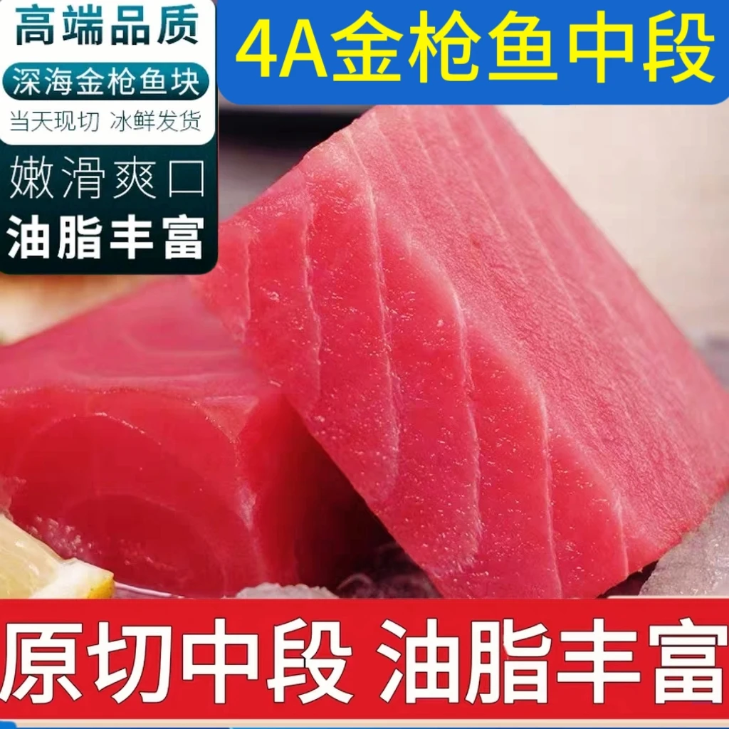 金枪鱼生鱼片新鲜冷冻中尾段整条切块鱼块非即食日料寿司料理生鲜