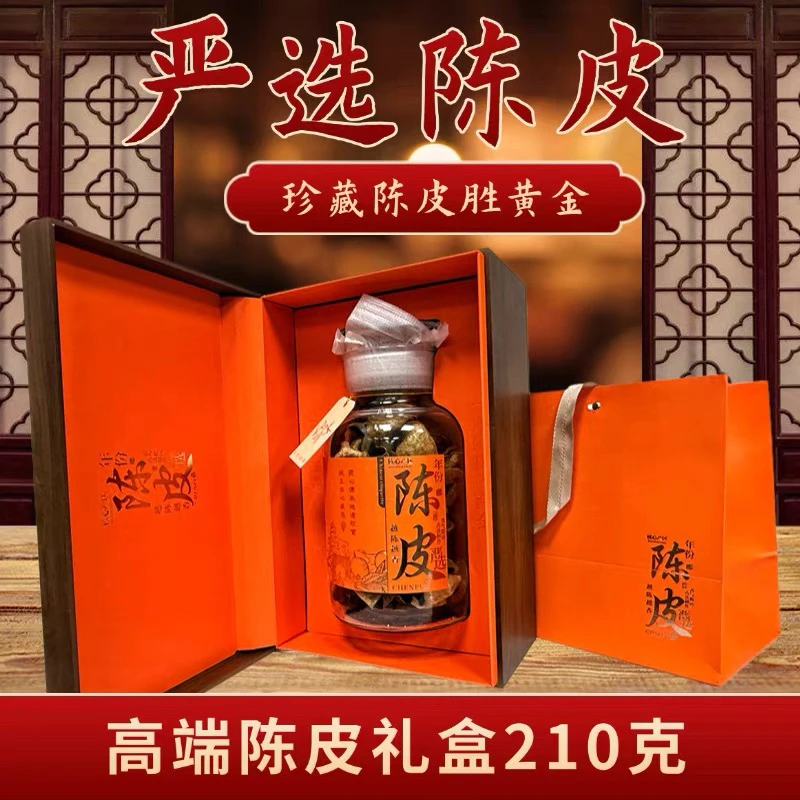 新会陈皮中药材泡水化止痰咳陈皮干中药材送亲人的高档礼盒