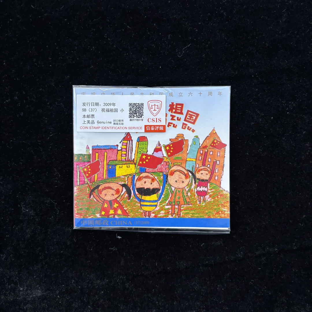 2009年祝福祖国小本票 信泰评级 上美品