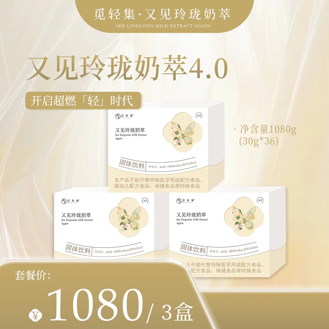 觅轻集玲珑轻式奶萃【三盒】拆盒不退固体饮料饮品正品官方正品
