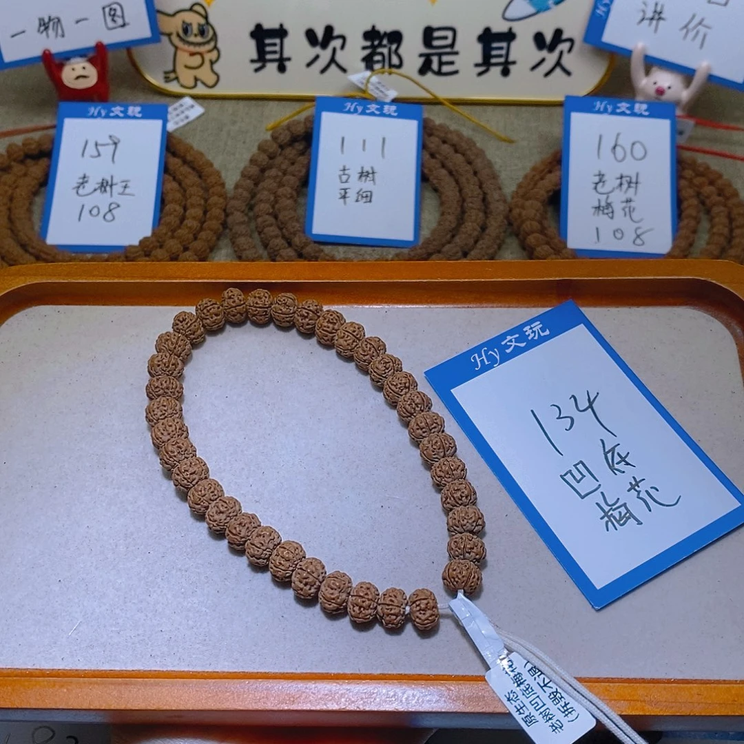 金刚菩提手串134,凹底梅花10