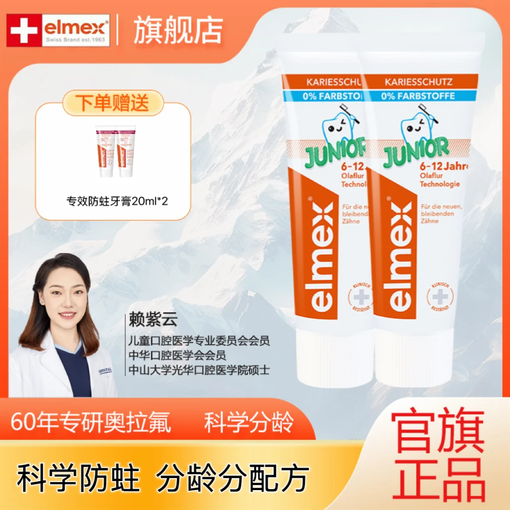 elmex艾美适6-12岁成长期儿童牙膏含氟护齿奥拉氟防蛀原装牙膏DB