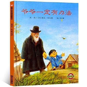微瑕-爷爷一定有办法-绘本 老师推荐 新华书店正版图书