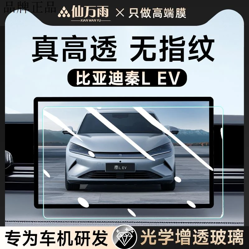 比亚迪秦LEV中控屏幕钢化膜贴膜L汽车内装饰配件改装用品智驾版EV