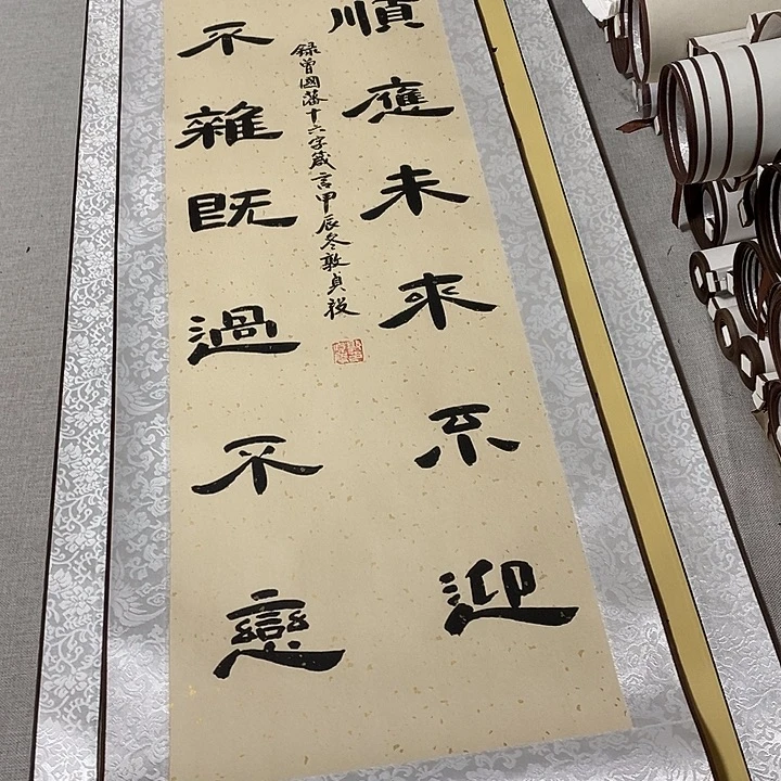 书法物来隶书卷轴