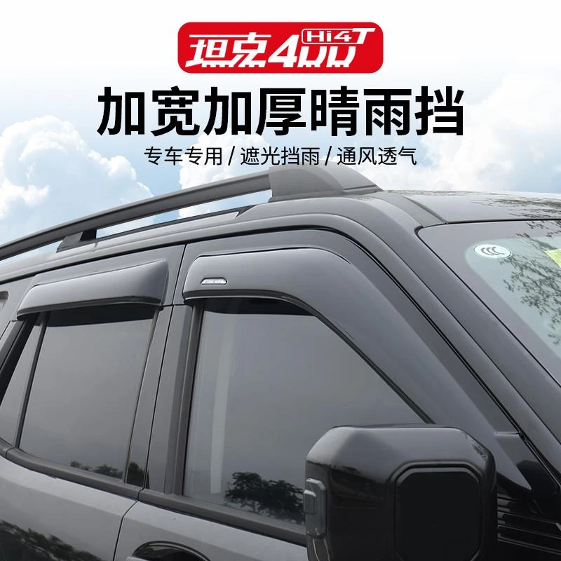 坦克400Hi4-T晴雨挡雨眉改装车窗防雨加厚加宽外饰专用改装配件