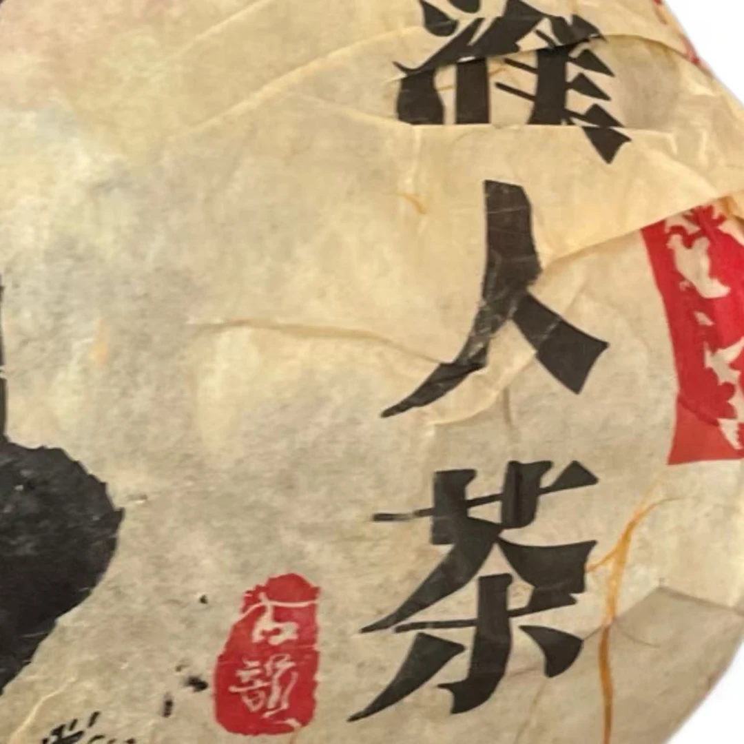 AA 12年濮人茶沱 熟云南普洱茶一份