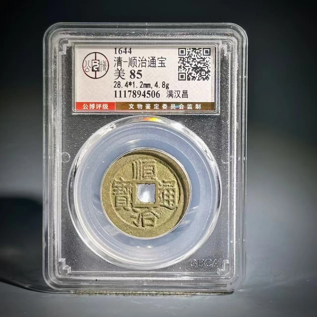 014 清 顺治通宝 满汉昌 4506
