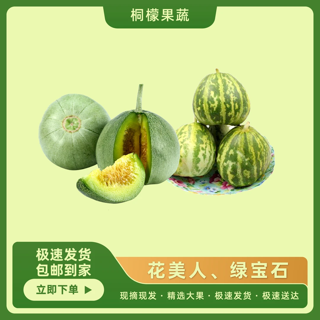[韩书记推荐]花美人+绿宝石拼瓜拍单甜瓜蜜瓜
