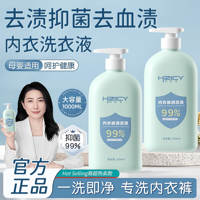 【国货甄选】内衣专用洗衣液内裤清洗剂温和留香去污渍抑菌洗衣液