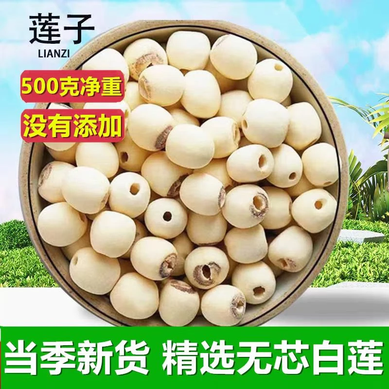 买半斤送半斤【新鲜莲子干货】去芯磨皮