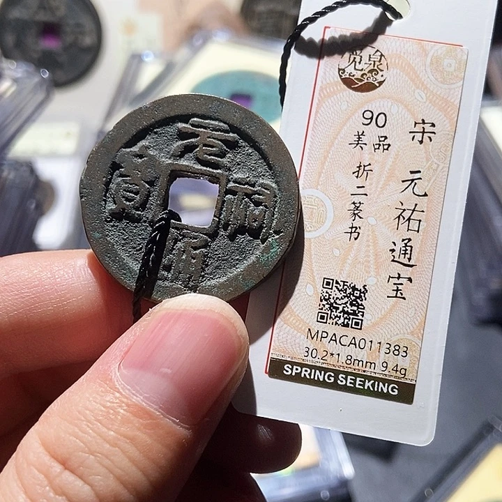 铜宋***斌觅泉评级90分宋钱 董心