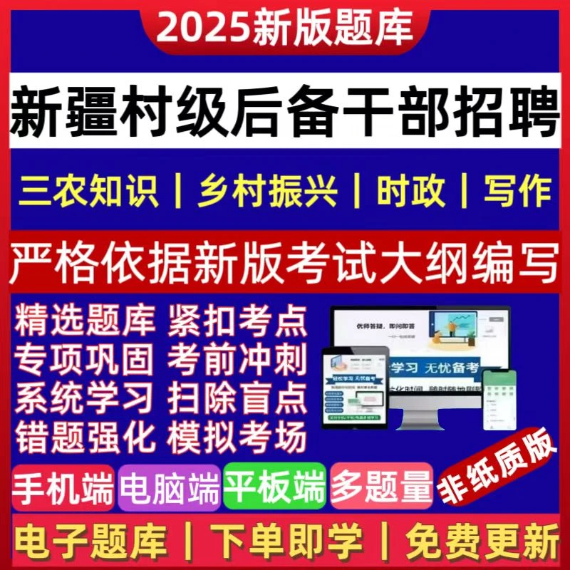 26新疆村社区后备干部笔试题库村后备干部考试换届选举题库刷题