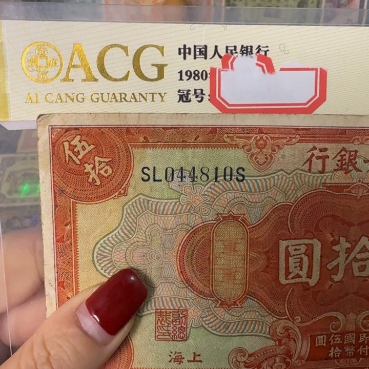 纸044810 面值50元