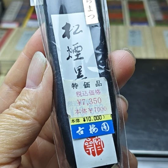 日本回流老墨一锭古梅园纯松烟墨