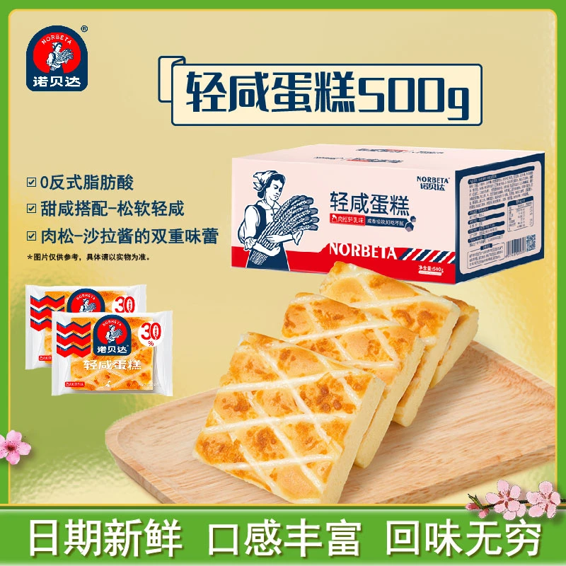 诺贝达轻咸蛋糕沙拉肉松蛋糕营养松软早餐零食小吃糕点心500g/箱