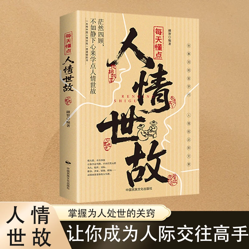 每天懂点人情世故 为人处世口才沟通技巧 高情商表达人际交往书籍