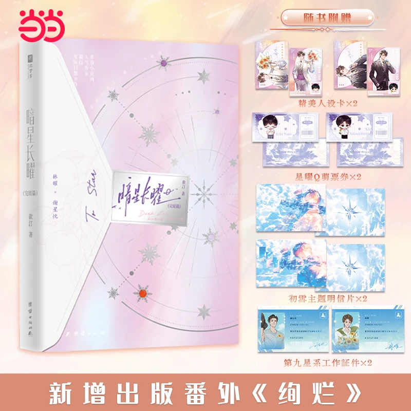 暗星长曜：完结篇 限量亲签版  番茄小说网人气作家欲汀星际幻想