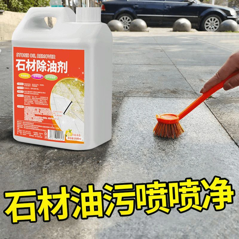 石材除油剂室外花岗岩大理石强力去油污渍地板机油柴油残留清洁剂