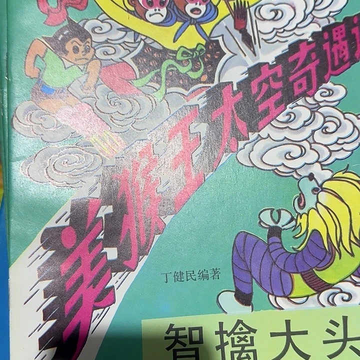 孙悟空大战阿童木大头怪