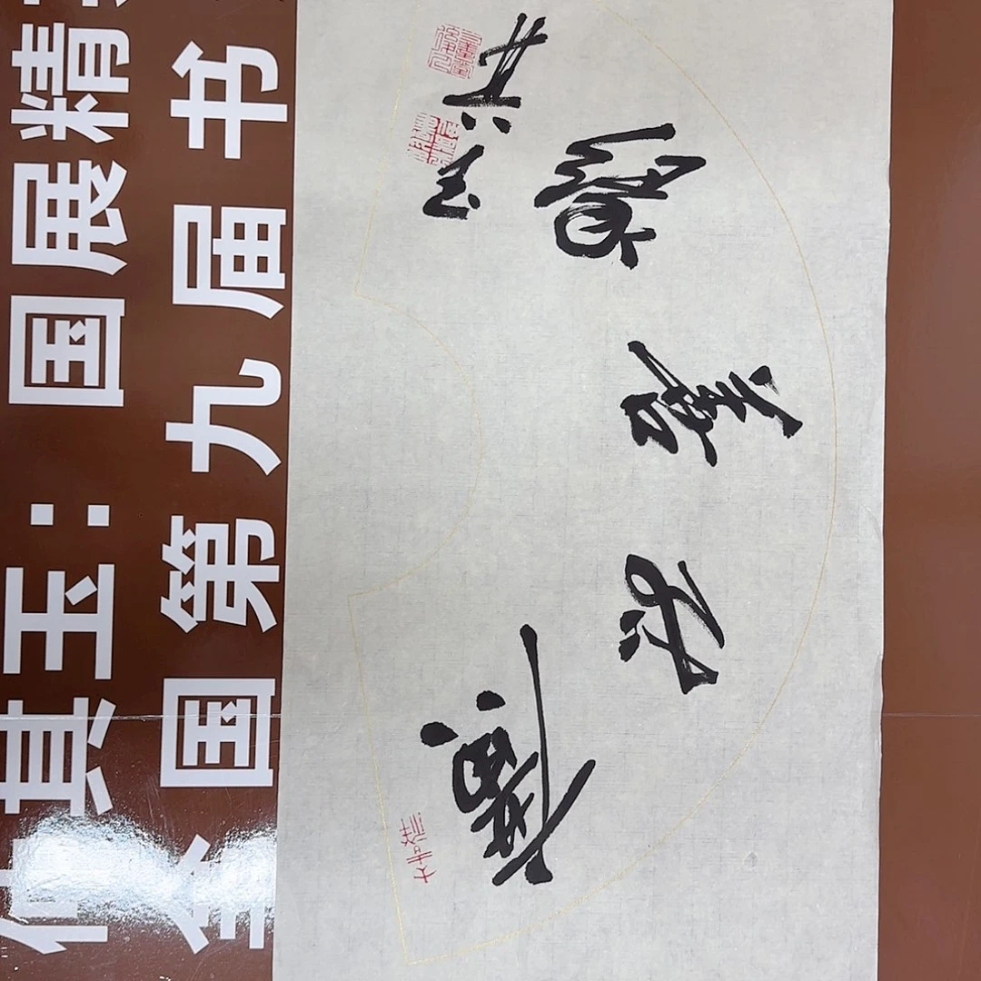 书法书法作品多次获奖