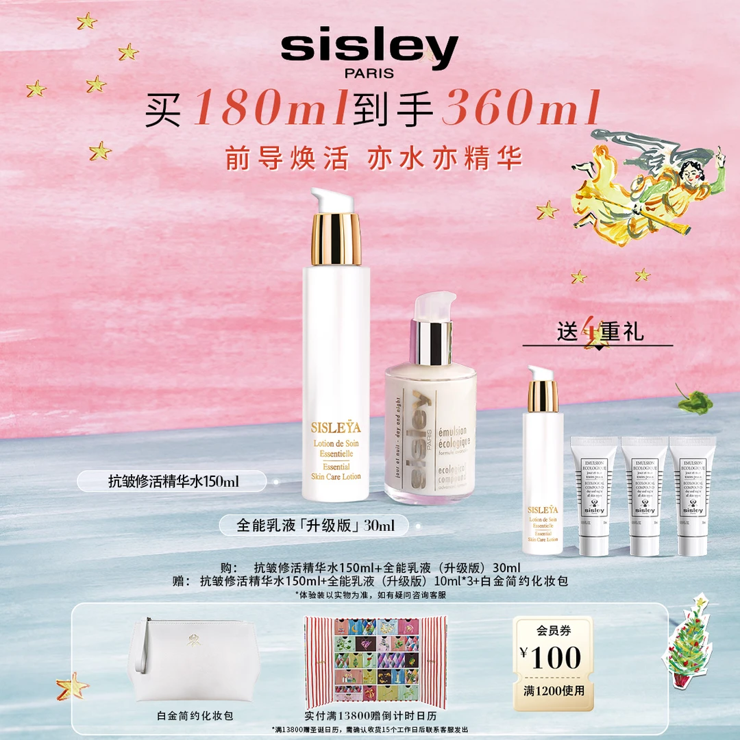 【圣诞礼物】Sisley希思黎抗皱修活精华水150ml全能乳液30ml
