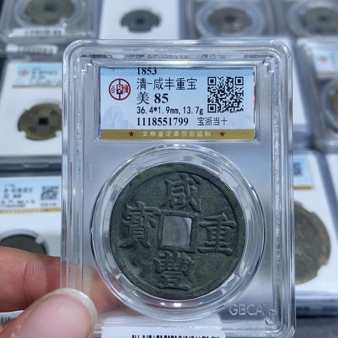 铜大头，咸丰宝浙当十，1799