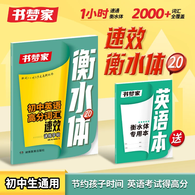 书梦家【初中英语词汇速效衡水体2.0字帖】初中词汇全覆盖 英语字帖