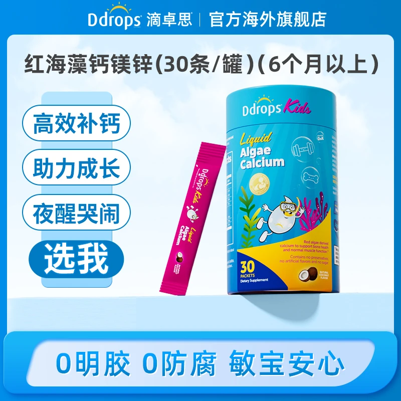 Ddrops滴卓思液体钙镁锌30条/罐红海藻补钙幼儿童双钙成长小粉条W