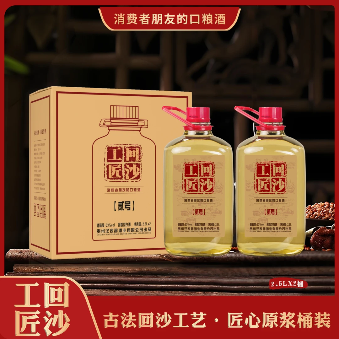回沙工匠贰号口粮酒53度酱香型白酒非遗手艺桶装酒53%Vol2.5L
