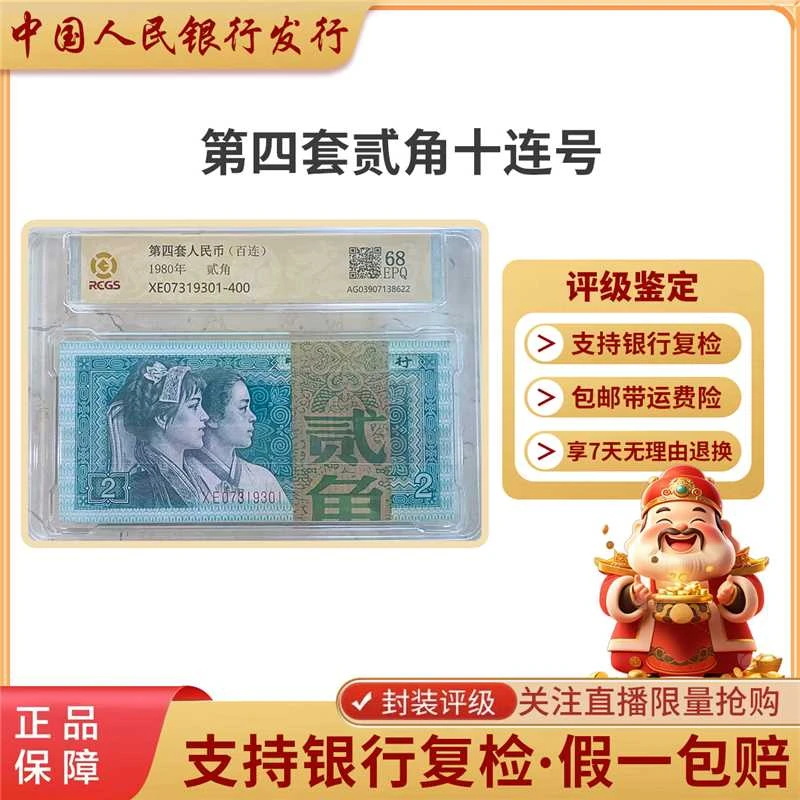 第四套人民币 1980年 2角整刀 百连号 评级68