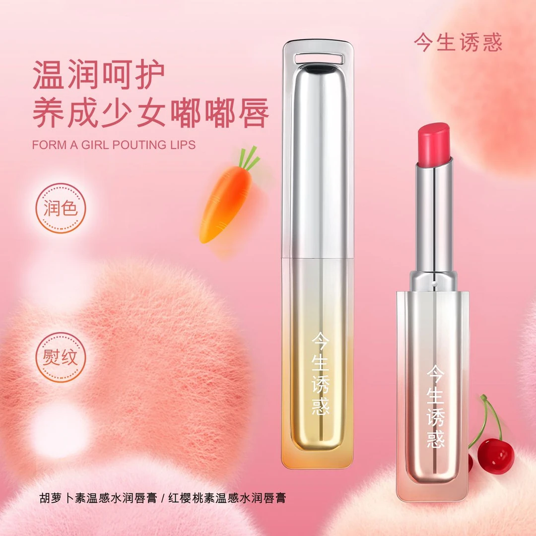 今生诱惑红樱桃素胡萝卜素温变润唇膏持久自然温变口红